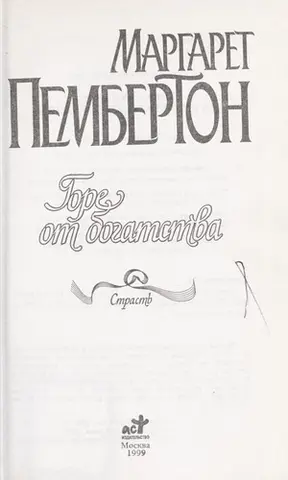 Горе от богатства — Margaret Pemberton