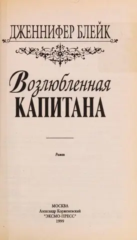 Коханка капітана — Jennifer Blake