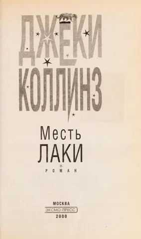 Месть лаки — Jackie Collins
