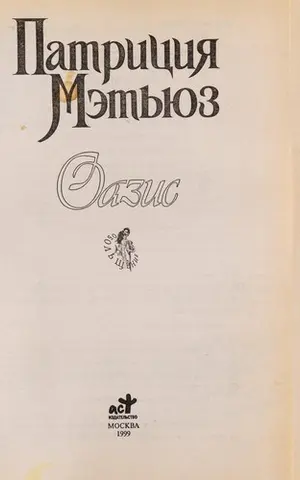Оазис — Patricia Matthews