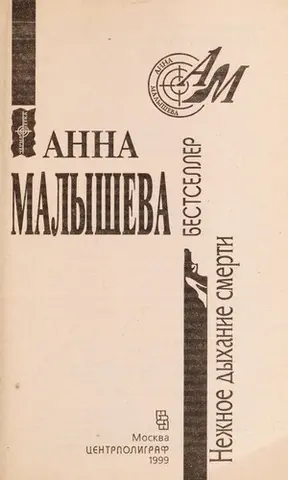 Ніжне дихання смерті — Анна Малишева