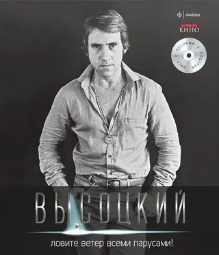 Ловите ветер всеми парусами! (+ CD) Иллюстрированное собрание сохинений в 11 томах.Том 8 — Vladimir Vysotckii