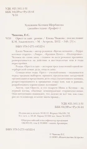 Орест і син — Олена Чижова