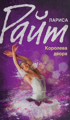 Королева двора — Лариса Райт