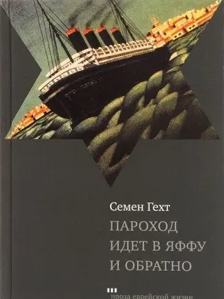 Пароход идет в Яффу и обратно — Семен Гехт