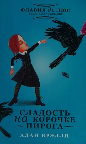 Солодкість на дні пирога — Алан Бредлі