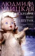 Щиро ваш Шурик — Людмила Уліцька