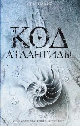 Код Атлантиди — Stel Pavlou