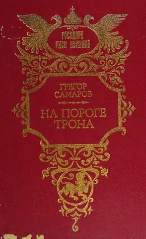 На пороге трона — Gregor Samarow