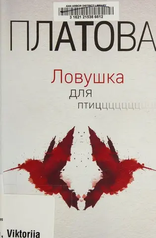 Ловушка для птиц — Вікторія Платова