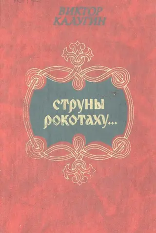 Struny rokotakhu-- — Віктор Калугін