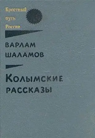 Колимські оповідання — Варлам Шаламов