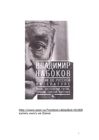 Лекції з російської літератури — Владімір Набоков