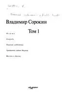 Собрание сочинений. В 2 т — Володимир Сорокін