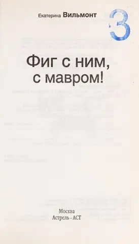 Фиг с ним, с мавром! — Катерина Вільмонт