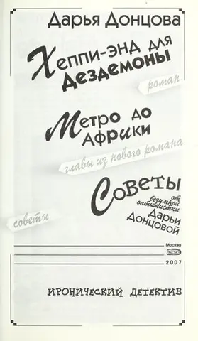 Хепі-енд для Дездемони — Дар'я Донцова