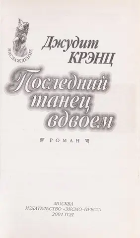Останній танець удвох — Джудіт Кранц