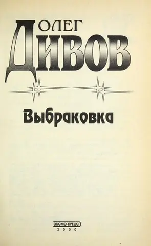 Вибраковка — Олег Дівов