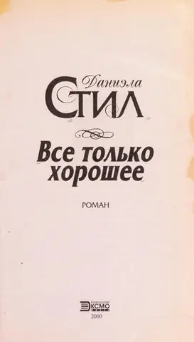 Чудові речі — Даніела Стіл