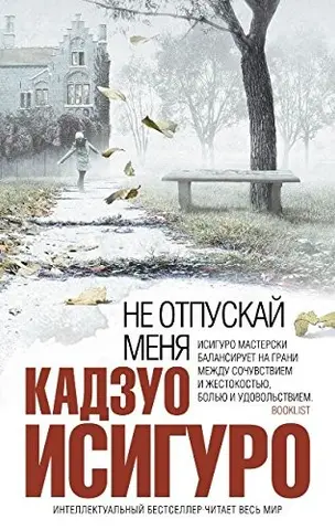 Ніколи не відпускай мене — Kadzuo Isiguro