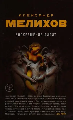 Воскресіння Ліліт — Олександр Меліхов