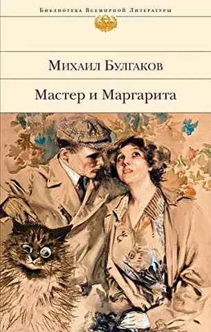 Мастер и Маргарита — Михайло Булгаков