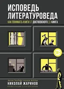 Сповідь літературознавця — Микола Жарінов