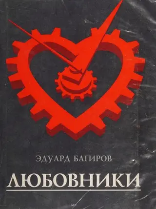 Любовники — Едуард Багіров
