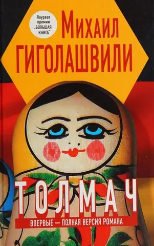 Перекладач — Михайло Гіголашвілі
