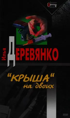«Дах» на двох — Ілля Деревянко