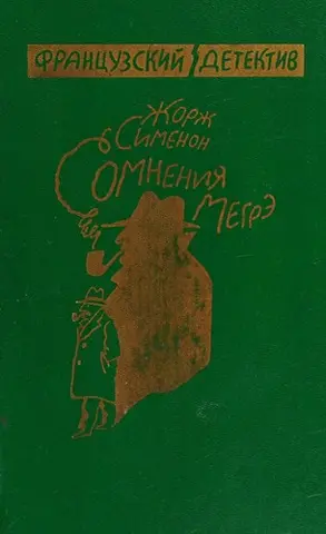 Сумніви Мегре — Жорж Сіменон