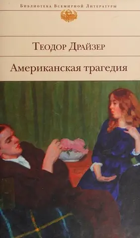 Американська трагедія — Теодор Драйзер