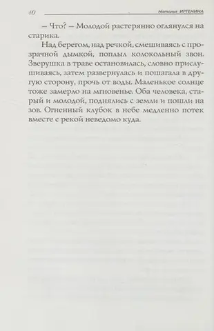Білий хрест — Наталія Іртеніна