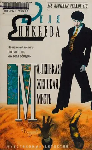 Маленькая женская месть — Діля Єнікеєва
