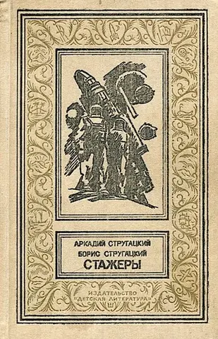 Стажери — Аркадій Стругацький, Борис Стругацький