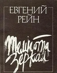 Темрява дзеркал — Євген Рейн