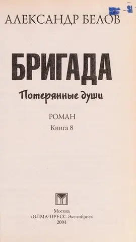 Загублені душі — Олександр Белов