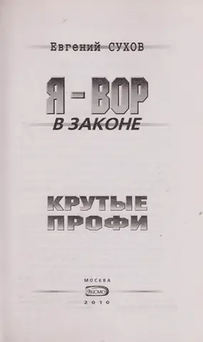 Круті профі — Євген Сухов