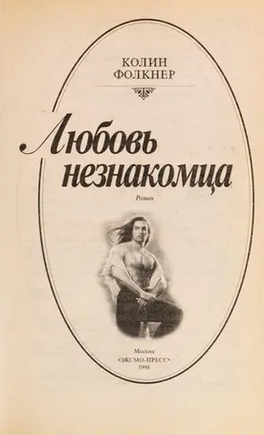 Любовь незнакомца — Colleen Faulkner