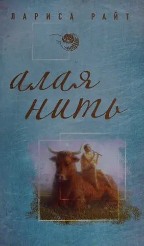 Алаиа нить — Лариса Райт