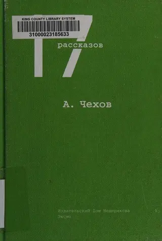 17 рассказов — Антон Чехов
