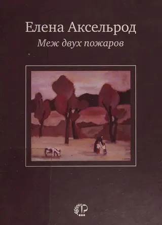 Між двох пожеж — Олена Аксельрод