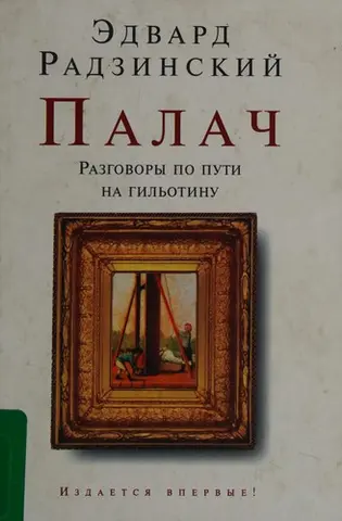Палач — Радзинський Едвард Станіславович