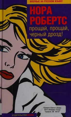 Пам'ятаєш, коли — Нора Робертс