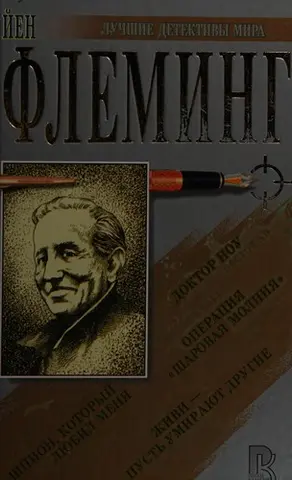 Живи і дай померти / Доктор Ноу / Тандерболл / Шпигун, який мене любив — Ян Флемінґ