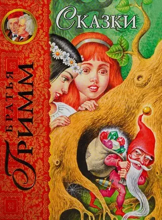 Сказки — Якоб Ґрімм
