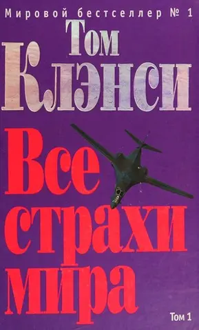 Сума всіх страхів — Том Кленсі