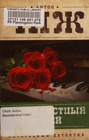 Безжальний Орфей — Антон Чіж