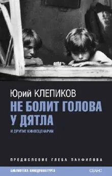 У дятла не болить голова — Ю Клепіков