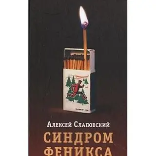 Синдром Фенікса — Олексій Слаповський